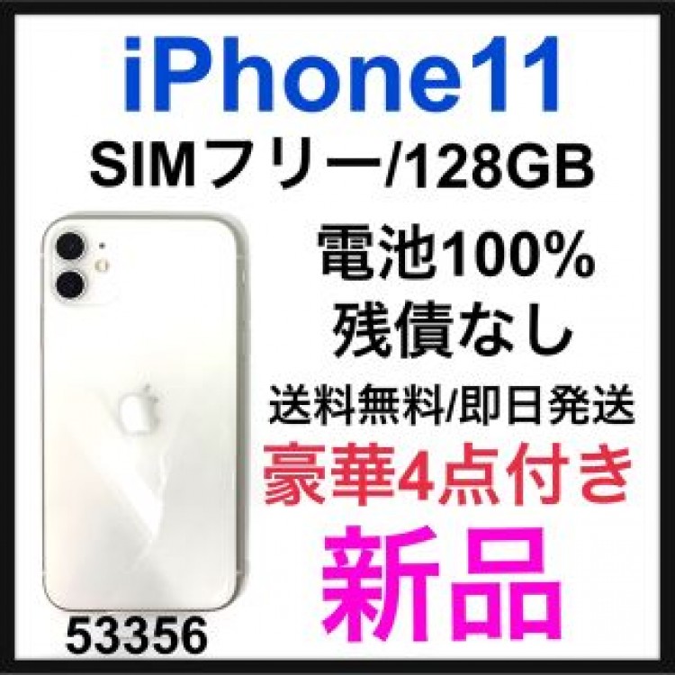 新品　iPhone 11 ホワイト 128 GB SIMフリー　本体