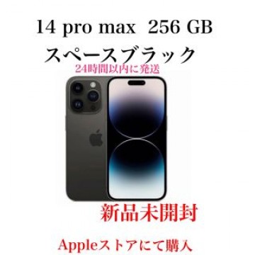 iPhone 14 pro max  256GB  スペースブラック