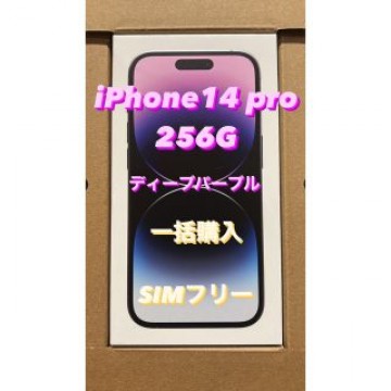 新品・未開封 iphone14 pro 256GB ディープパープル