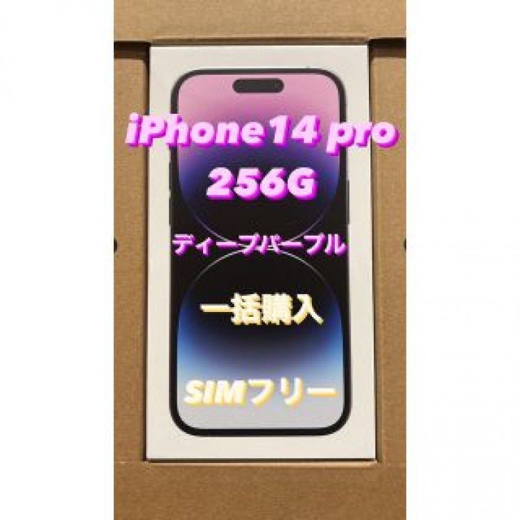 新品・未開封 iphone14 pro 256GB ディープパープル