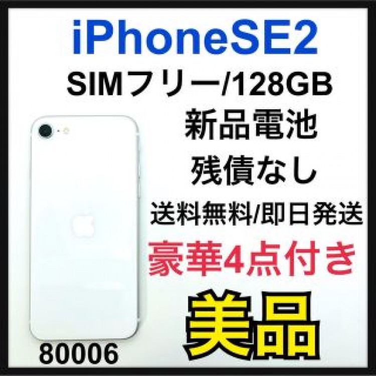iPhone SE 第2世代 (SE2) ホワイト 128 GB SIMフリー