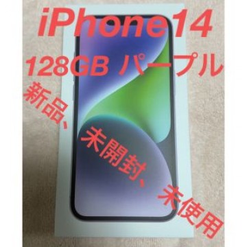 iPhone14 128GB パープルSIMフリー新品、未開封、未使用