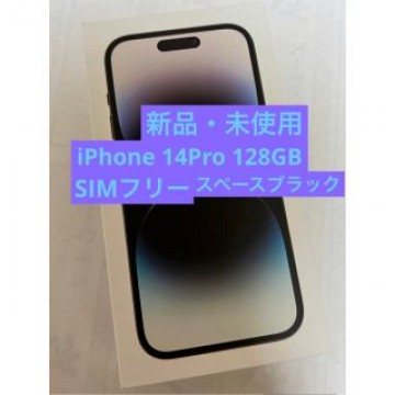 【新品・未開封】iPhone14 pro 128GB スペースブラック