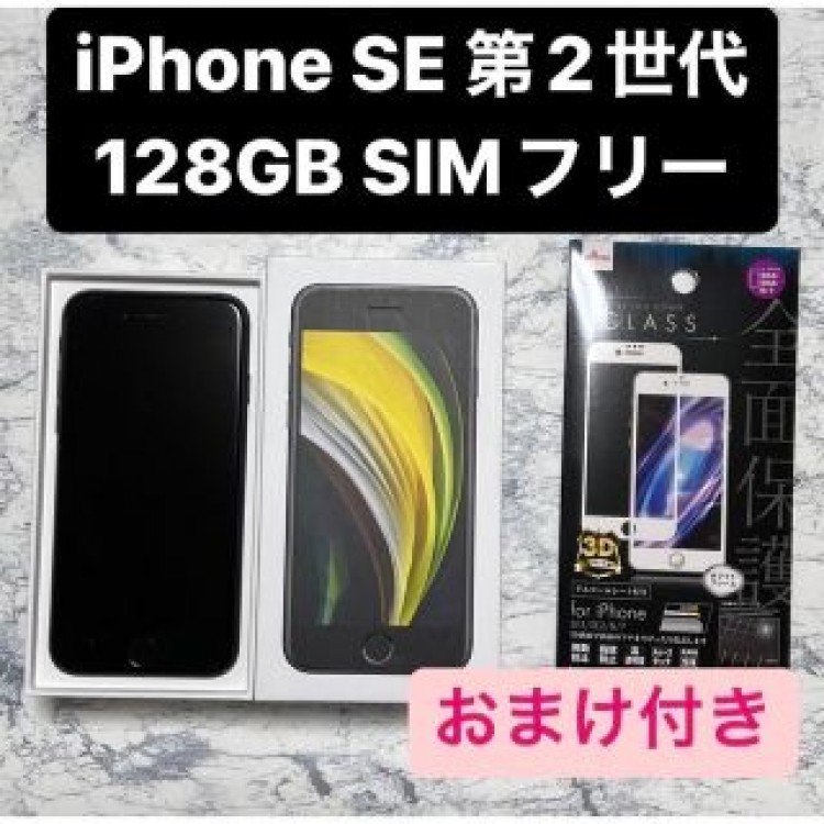 iphoneSE2 128gb ブラック SIMフリー【おまけ付き】