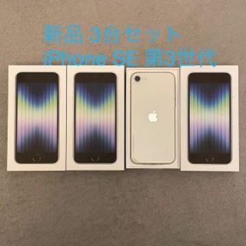 【新品3台!!】iPhone SE (第3世代) スターライト 64 GB