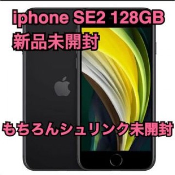 新品未開封iphone SE2 128GB 黒 残債なしシュリンク未開封
