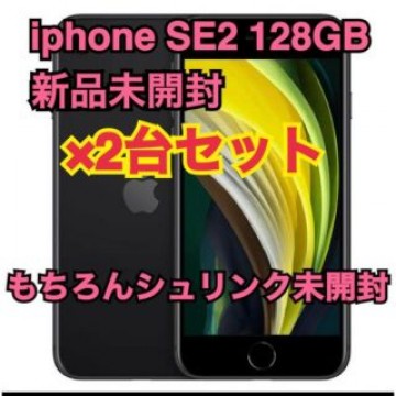 新品未開封iphone SE2 128GB 2台セット残債なしシュリンク未開封