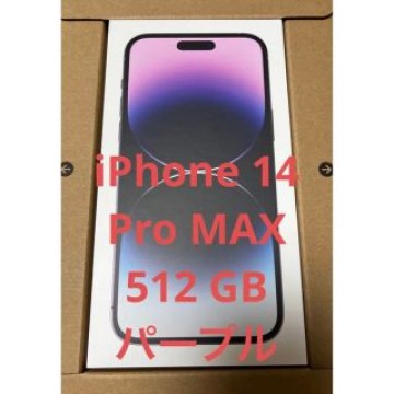 iPhone 14 Pro Max 512GB ディープパープル