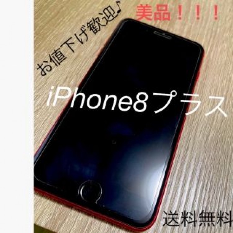 iPhone8plusレッド美品(≧∀≦)❤️