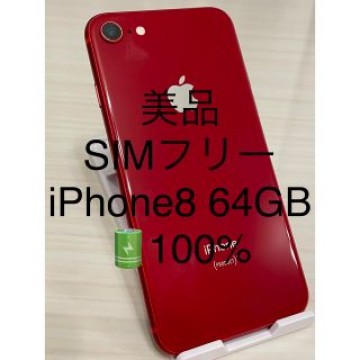 美品 SIMフリー iPhone8 64GB レッド バッテリー100%