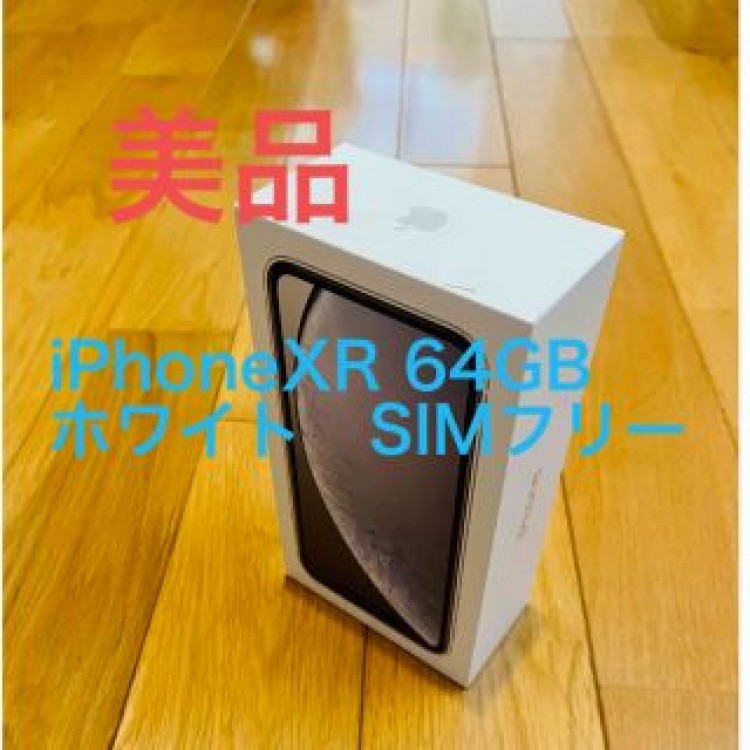 ①【美品】iPhoneXR 64GB ホワイト　SIMフリー