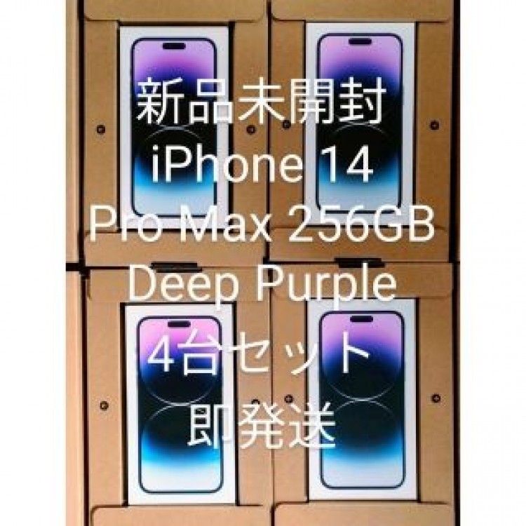 iPhone 14 Pro Max 256GB パープル　4台セット