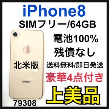 A 100% iPhone 8 Gold 64 GB SIMフリー　本体