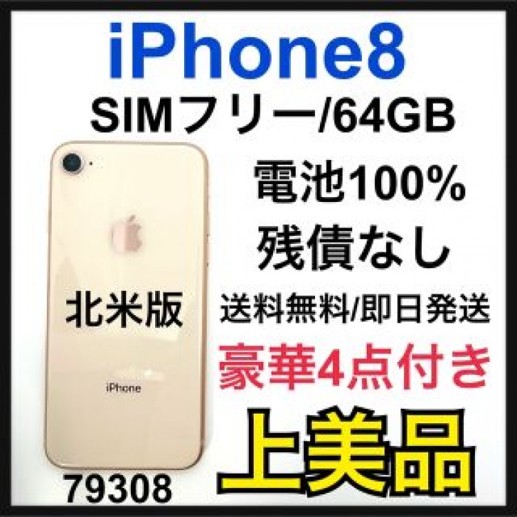 A 100% iPhone 8 Gold 64 GB SIMフリー　本体