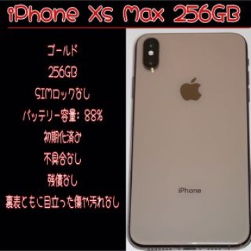 【美品】iPhone Xs Max 256 GB Gold simフリー