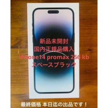 新品未開封 iPhone 14 ProMax 256GBスペースブラック 本日迄