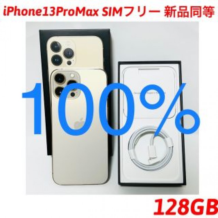 iPhone 13 Pro Max SIMフリー 128GB 新品同等