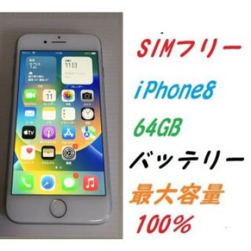 SIMフリー　iPhone8 64GB 新品バッテリー100％ シルバー