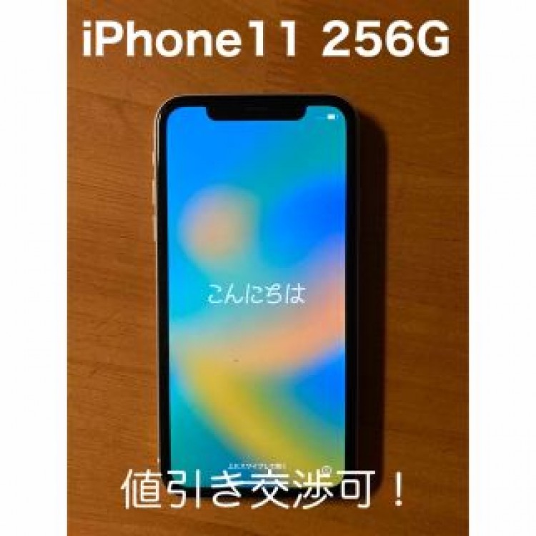 【格安・美品・大容量】iPhone11 256GB ホワイト