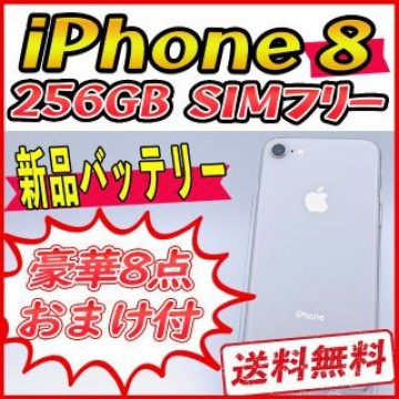 【大容量】iPhone8 256GB ホワイト【SIMフリー】新品バッテリー