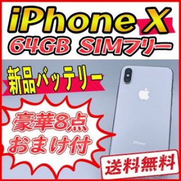 iPhoneX 64GB シルバー【SIMフリー】新品バッテリー