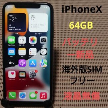 完動品SIMフリー液晶無傷iPhoneX本体64GBグレイ