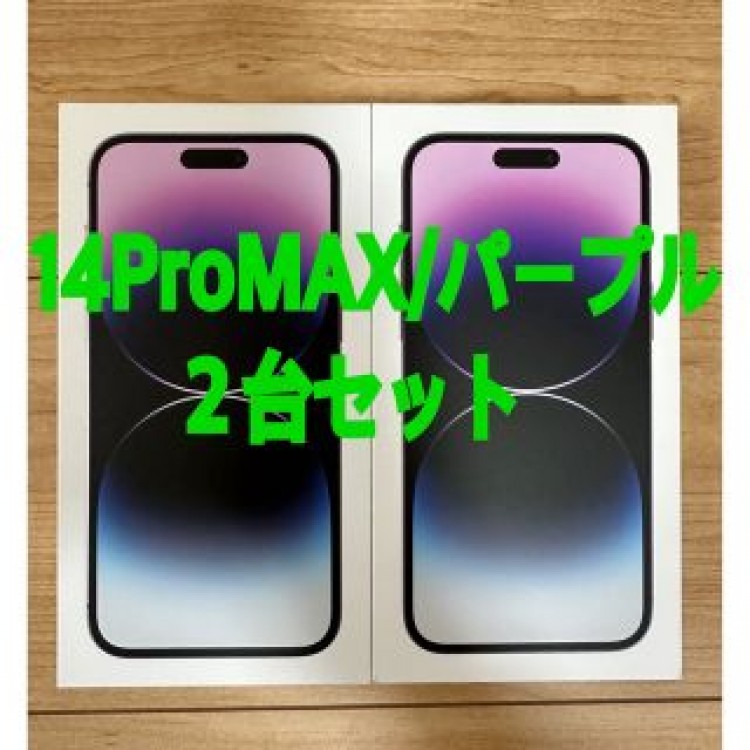 iphone14 pro max 256GB ディープパープル2台セット