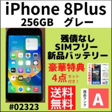 【A上美品】iPhone 8Plus 256GB SIMフリー グレー本体