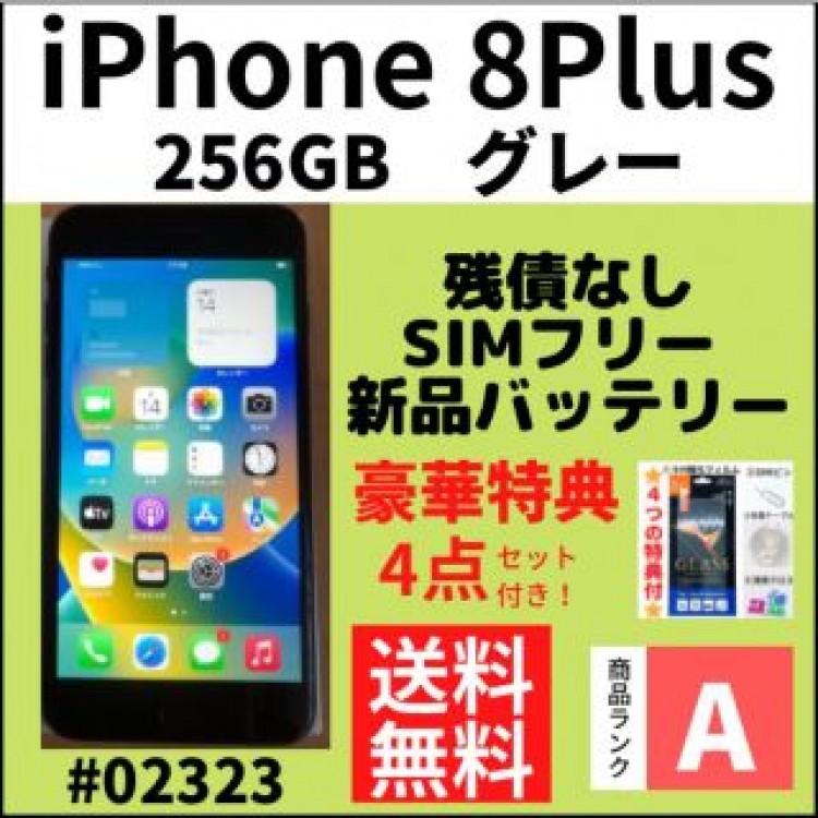 【A上美品】iPhone 8Plus 256GB SIMフリー グレー本体