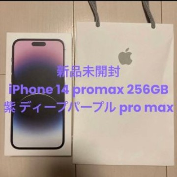 新品未開封 iPhone 14 promax 256GBディープパープル　本体