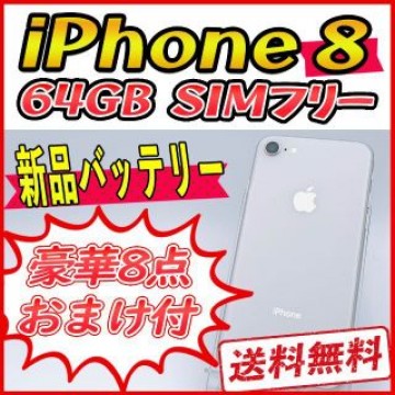 iPhone8 64GB ホワイト【SIMフリー】新品バッテリー