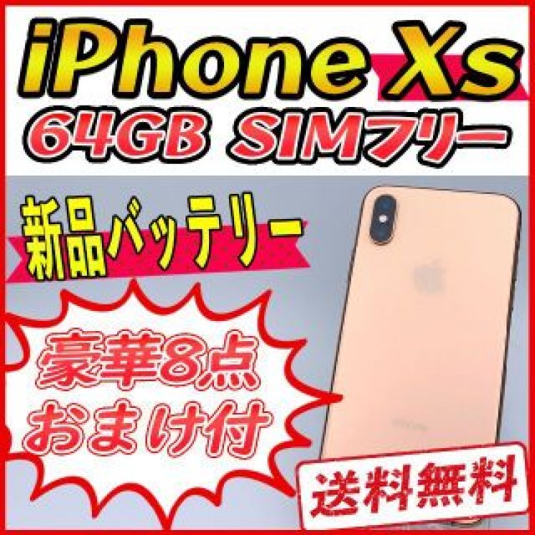 【準美品】iPhoneXs 64GB ゴールド【SIMフリー】新品バッテリー
