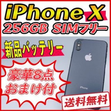 【大容量】iPhoneX 256GB スペースグレイ【SIMフリー】新品バッテリ
