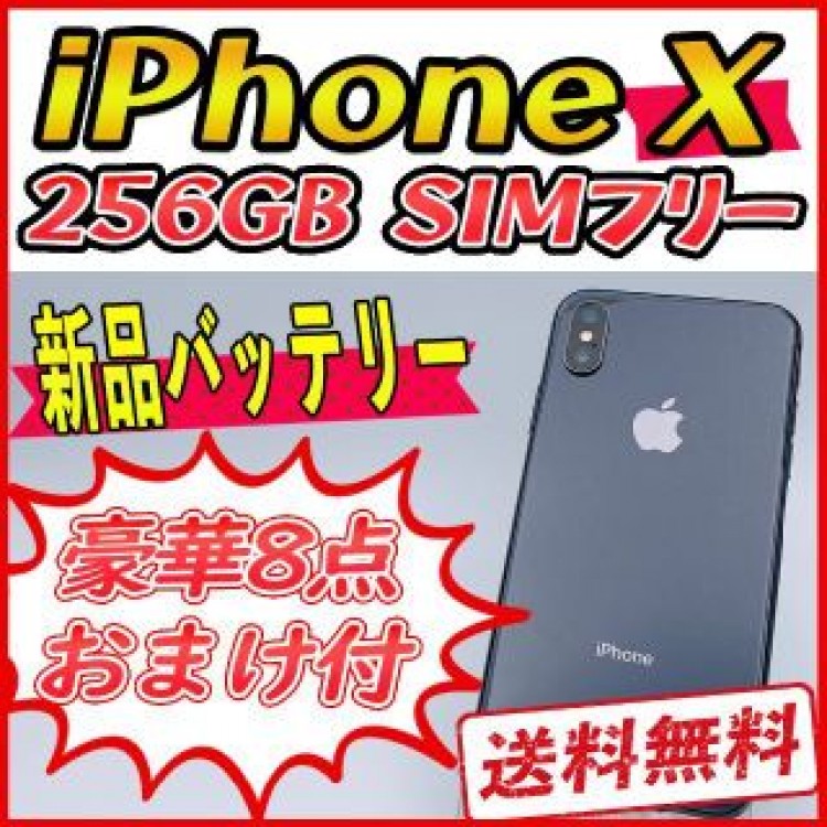 【大容量】iPhoneX 256GB スペースグレイ【SIMフリー】新品バッテリ
