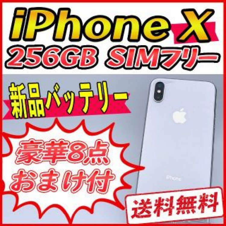 【大容量】iPhoneX 256GB シルバー【SIMフリー】新品バッテリー