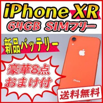 iPhoneXR 64GB コーラル【SIMフリー】新品バッテリー