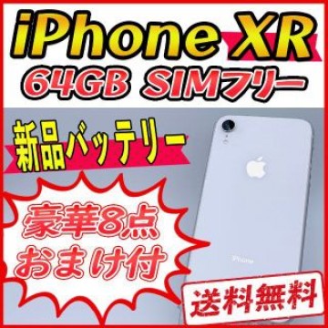 iPhoneXR 64GB ホワイト【SIMフリー】新品バッテリー