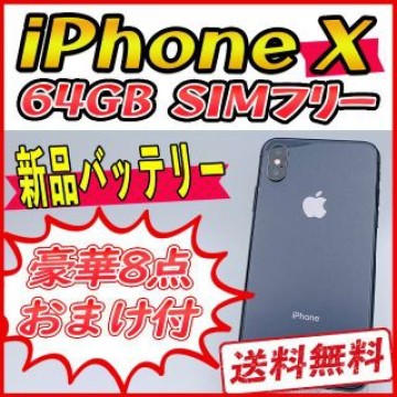 iPhoneX 64GB スペースグレイ【SIMフリー】新品バッテリー