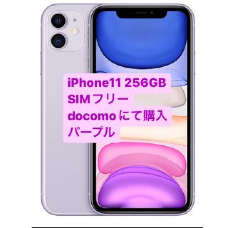iPhone11 256GB