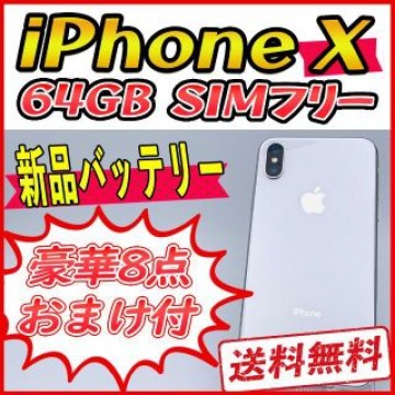 iPhoneX 64GB シルバー【SIMフリー】新品バッテリー