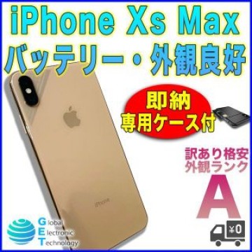 即納・良好 iPhoneXs Max 未使用ケース付き SB (C0268)