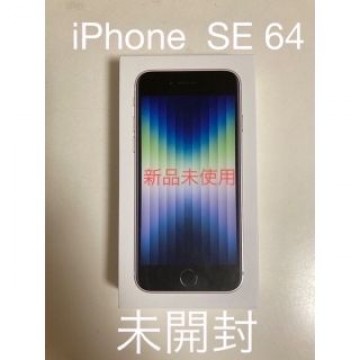 iPhone  SE 64GB 新品未使用　未開封iPhone SE