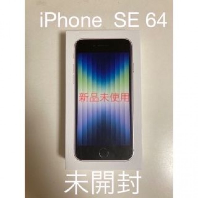 iPhone  SE 64GB 新品未使用　未開封iPhone SE