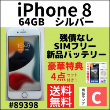 【C動作良好】iPhone 8 Silver 64 GB SIMフリー 本体