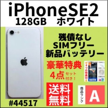 【A上美品】iPhone SE2 ホワイト 128 GB SIMフリー 本体