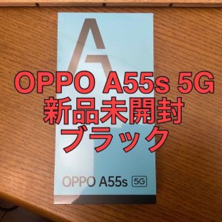 oppo a55s 5g 新品未開封