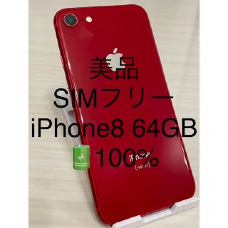 美品 SIMフリー iPhone8 64GB レッド バッテリー100%