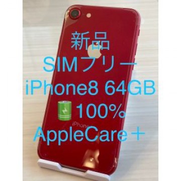 新品未使用 SIMフリー iPhone8 64GB バッテリー100% AC＋