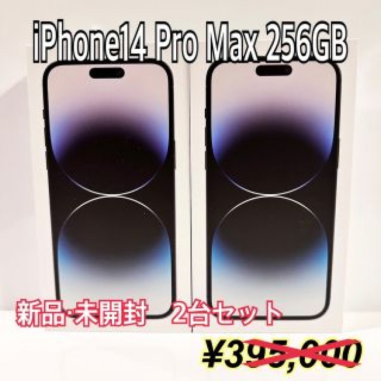 【新品・未開封】iPhone14 Pro Max 256GB SIMフリー 2台