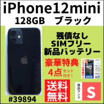 【S超美品】iPhone 12 mini ブラック 128 GB SIMフリー